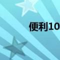 便利100水杯怎么样（便利100）