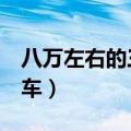 八万左右的三厢车销量排行（8万左右的三厢车）