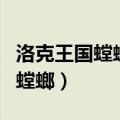 洛克王国螳螂宝宝是物攻还是魔攻（洛克王国螳螂）