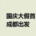 国庆大假首日铁路客流创新高 58.6万人次从成都出发