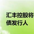 汇丰控股将设立联合基金 瞄准新兴市场企业债发行人
