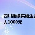 四川继续实施企业招工成本补贴 延至明年3月31日 标准为每人1000元