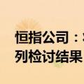 恒指公司：将于11月22日宣布三季度恒指系列检讨结果