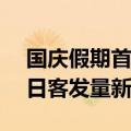 国庆假期首日南铁发送旅客168万人次 创单日客发量新高