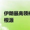 伊朗最高领袖：美国等西方国家是地区问题的根源