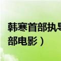 韩寒首部执导的电影叫什么（韩寒导演的第一部电影）