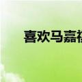 喜欢马嘉祺被你发现歌词（发现歌词）