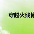穿越火线停更了?（穿越火线停服公告）