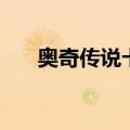 奥奇传说卡片大全（奥奇传说一卡通）