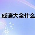 成语大全什么举什么什么（什么什么举什么）