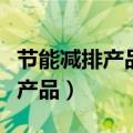 节能减排产品的近几年增长的趋势（节能减排产品）