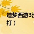 造梦西游3沙邪效果（造梦西游3邪沙僧怎么打）