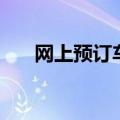 网上预订车票能退吗（网上预订车票）