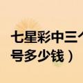 七星彩中三个号多少钱能中奖（七星彩中三个号多少钱）