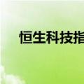 恒生科技指数日内大涨8% 恒指涨超5%