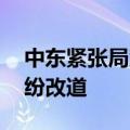 中东紧张局势加剧 雷达实时画面显示航班纷纷改道