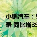 小鹏汽车：9月交付21352辆创月度交付新纪录 同比增39%