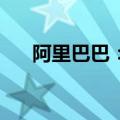 阿里巴巴：3季度回购了41亿美元股票
