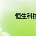 恒生科技指数大涨10% 恒指涨7%