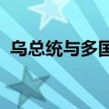 乌总统与多国军工企业负责人讨论扩大合作