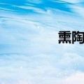 熏陶和薰陶的区别（熏陶）