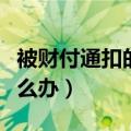 被财付通扣的钱有找回的吗（财付通被骗了怎么办）