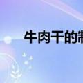 牛肉干的制作方法家常简单（牛肉干）