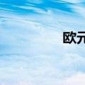 欧元区8月失业率为6.4%