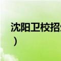 沈阳卫校招生要求及分数线2024（沈阳卫校）