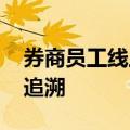 券商员工线上违规开户展业被禁止 正对痕迹追溯