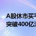 A股休市买平替？南方东英恒生科技指数ETF突破400亿港元