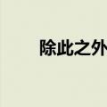 除此之外歌词粤语（除此之外歌词）