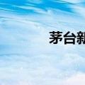 茅台新车间投产工作全速推进