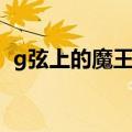 g弦上的魔王各线结局（g弦上的魔王攻略）