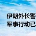 伊朗外长警告以色列不要采取报复行动 称伊军事行动已经结束