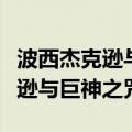 波西杰克逊与巨神之咒哪里可以看（波西杰克逊与巨神之咒）