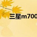 三星m7000报价表（三星n7000报价）