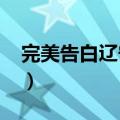 完美告白辽宁卫视2017（完美告白辽宁卫视）