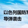 以色列国防军：美以军方共同防御伊朗大规模导弹袭击