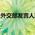外交部发言人就黎以、伊以局势升级答记者问