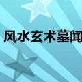 风水玄术墓闻录人物介绍（风水玄术墓闻录）