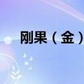 刚果（金）发生沉船事故至少50人死亡