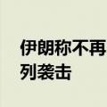 伊朗称不再自我克制 将“非常规”回应以色列袭击