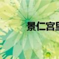 景仁宫里住的哪位妃子（景仁宫）
