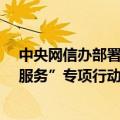 中央网信办部署开展“清朗·整治违规开展互联网新闻信息服务”专项行动