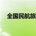 全国民航旅客量今日预计将超210万人次