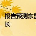 报告预测东盟与中日韩今明两年经济将稳健增长