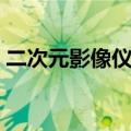 二次元影像仪哪个品牌最好（二次元影像仪）
