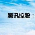 腾讯控股：10月3日回购54.92万股股份