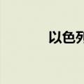 以色列北部地区响起防空警报